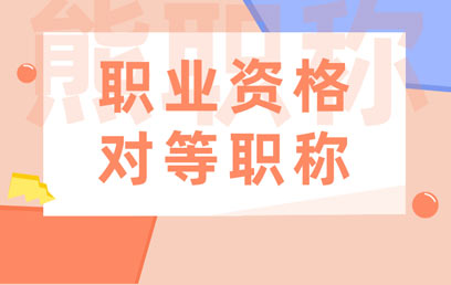 職業(yè)資格對等職稱