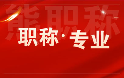 職稱專業(yè) 高級工程師都有哪些專業(yè)