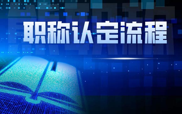 職稱認定流程 職稱認定流程
