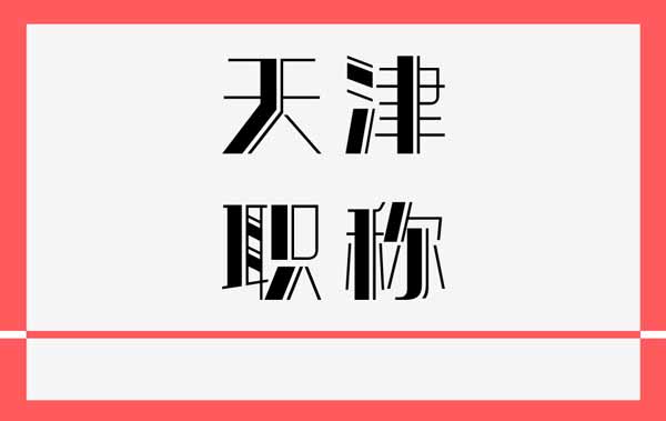 天津職稱評審 天津職稱