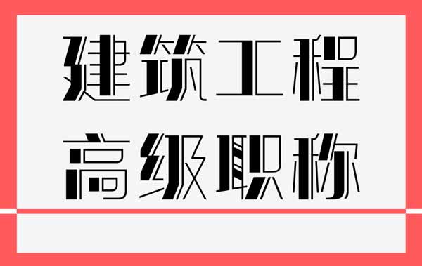 職稱(chēng)要求 建筑高級(jí)職稱(chēng)