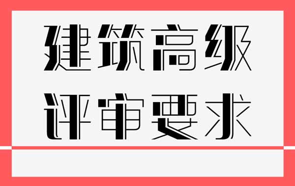 職稱業(yè)績要求