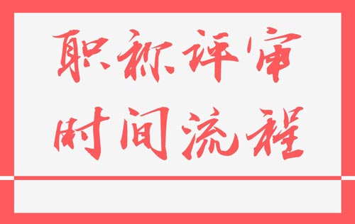 職稱申報(bào)流程 職稱申報(bào)流程