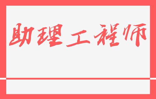 助理工程師 助理工程師是什么