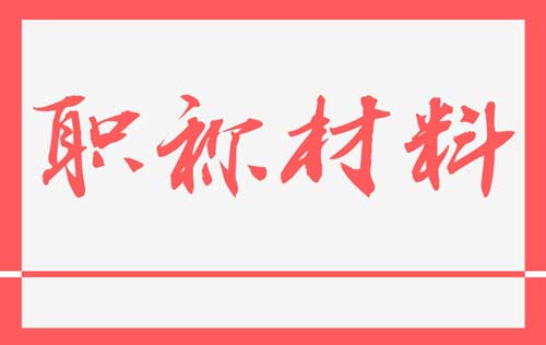 河北職稱申報(bào) 職稱申報(bào)組卷