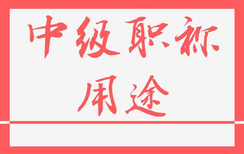 中級(jí)職稱 職稱用途