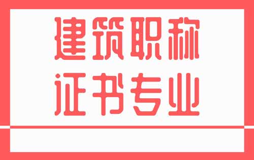 建筑類職稱證專業(yè) 職稱證專業(yè)
