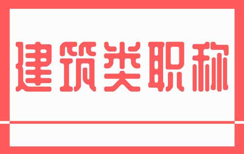 職稱 建筑類職稱