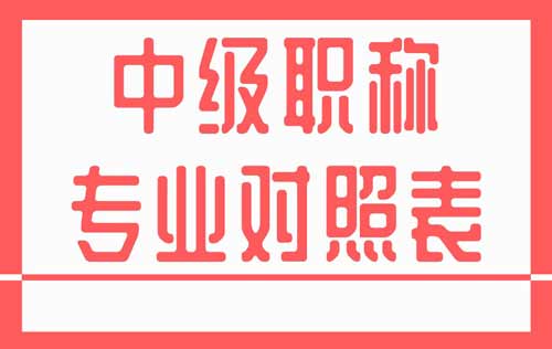 中級(jí)職稱專業(yè)對(duì)照表