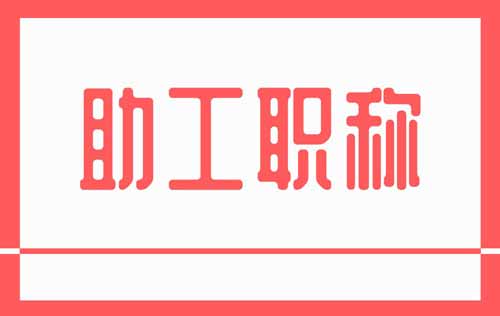 助工職稱 助工職稱