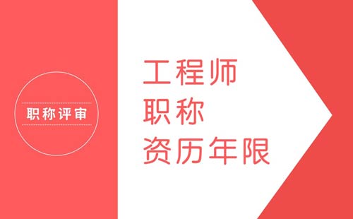 工程師職稱資歷年限 工程師職稱資歷年限