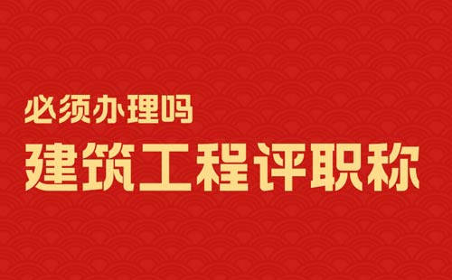建筑工程評職稱 建筑工程評職稱