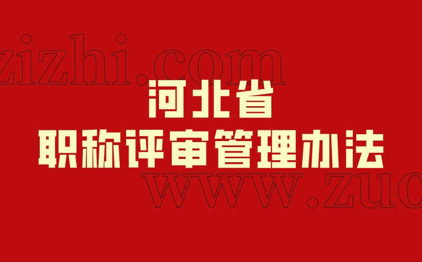 河北省職稱評審管理辦法 河北省職稱評審管理辦法