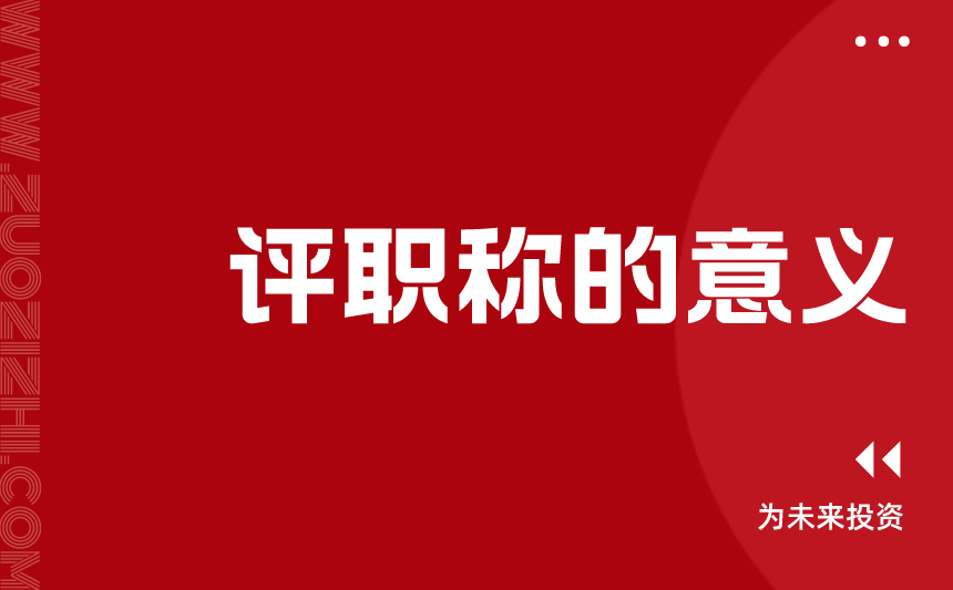 評(píng)職稱的意義