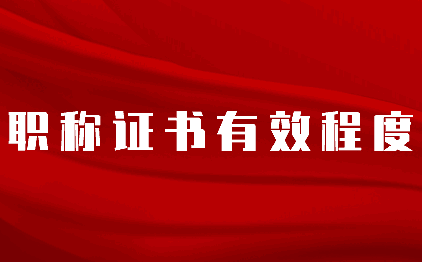 職稱證書有效程度 職稱證書有效程度