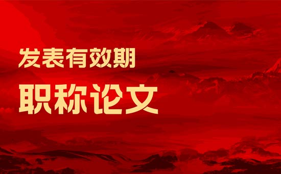 職稱(chēng)論文發(fā)表有效期