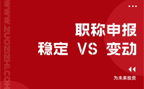 職稱申報(bào) 職稱申報(bào)