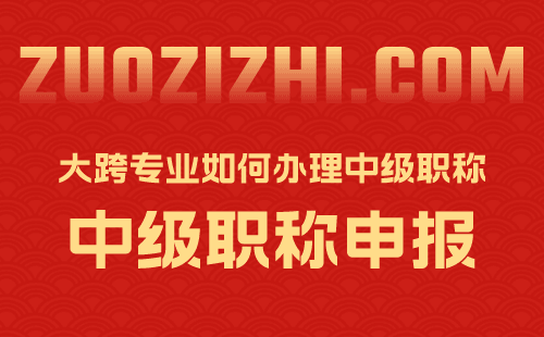 大跨專業(yè)如何辦理中級職稱 大跨專業(yè)如何辦理中級職稱