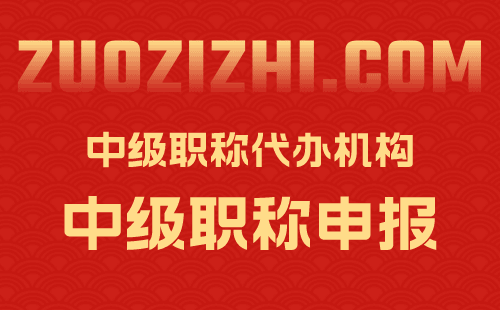 中級職稱代辦機構