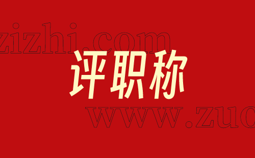 評職稱材料 評職稱