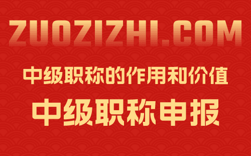 中級職稱的價(jià)值