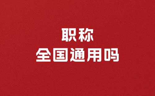 中級(jí)職稱(chēng)全國(guó)通用嗎
