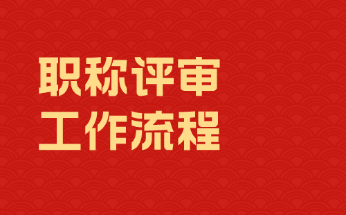 職稱評審工作流程