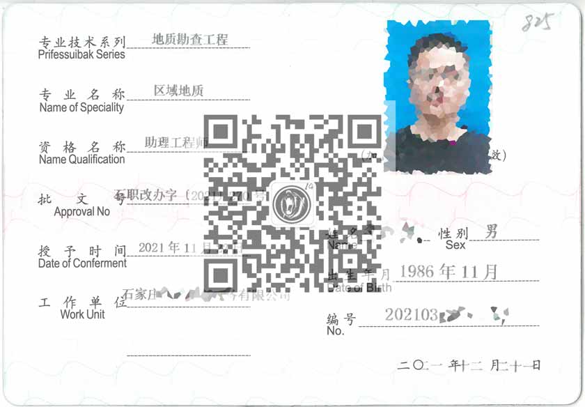 區(qū)域地質(zhì)助理工程師職稱證