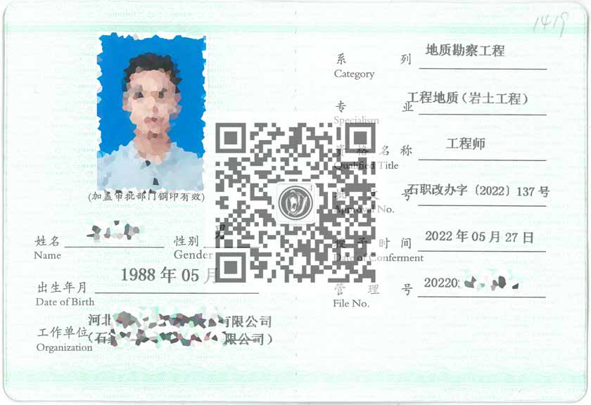工程地質(zhì)（巖土工程）職稱證書(shū)