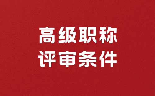 高級(jí)職稱(chēng)評(píng)審需要什么條件