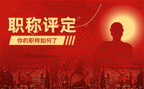 職稱評定 職稱晉升