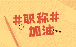 職稱評(píng)定 職稱評(píng)定