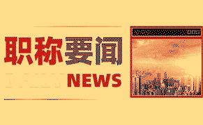 工程類職稱 職稱評(píng)定