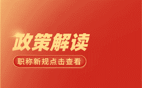 技術(shù)職稱 職稱評(píng)審