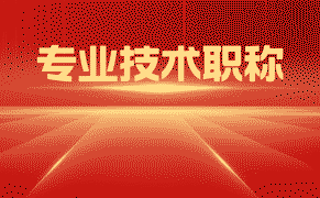 職稱晉升 河北職稱代評