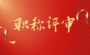 職稱評定 職稱評定
