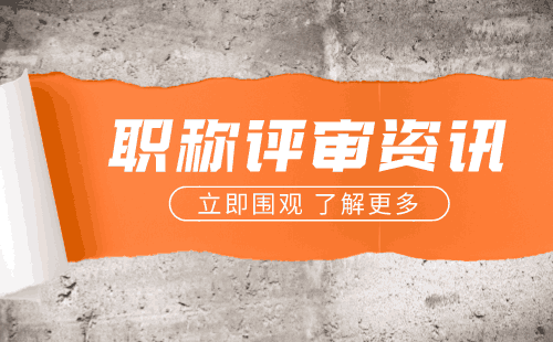 工程師評審 職稱證