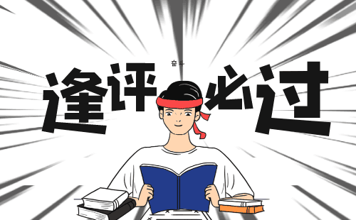 職稱評(píng)審 職稱評(píng)定