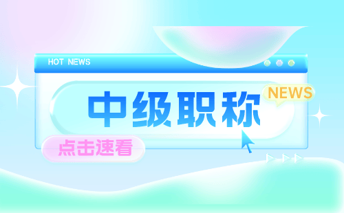 辦理中級工程師職稱 中級職稱