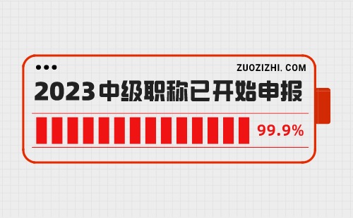 中級職稱評審 職稱中級申辦