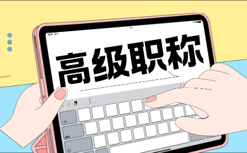 高級(jí)職稱 副高級(jí)工程師職稱評(píng)定