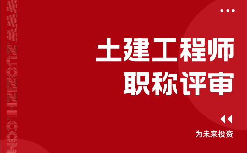 土建工程師職稱評(píng)審 土建工程師職稱評(píng)審