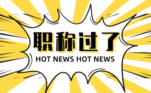 職稱評定 職稱評定