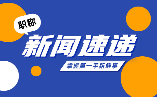 職稱評(píng)定 技術(shù)職稱