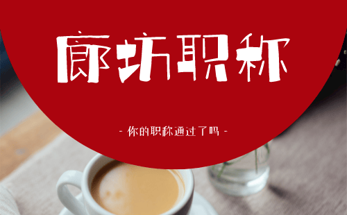 廊坊職稱 廊坊職稱