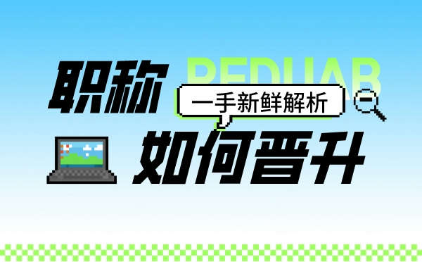 中級工程師升高級工程師條件