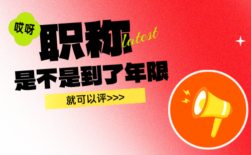 職稱是不是到年限就可以評(píng)