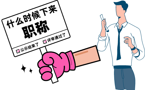 職稱什么時候評定下來