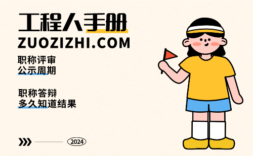 職稱答辯多久知道結(jié)果