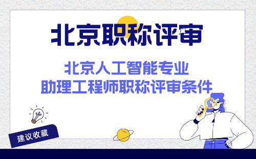 北京人工智能專業(yè)助理工程師職稱評(píng)審條件